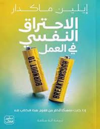 Picture of الاحتراق النفسي في العمل - إيلين ماكدار