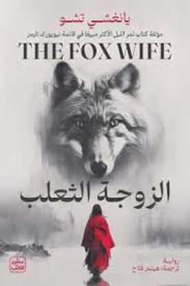 Picture of الزوجة الثعلب  - يانغشي تشو