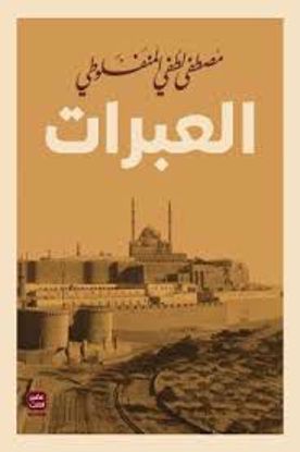 Picture of العبرات - مصطفي لطفي المنفلوطي