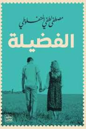 Picture of الفضيلة -  مصطفي لطفي المنفلوطي