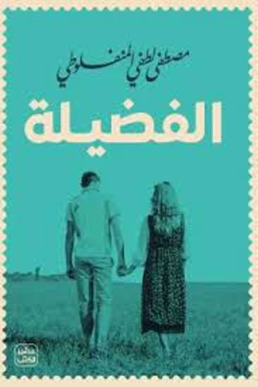 Picture of الفضيلة -  مصطفي لطفي المنفلوطي
