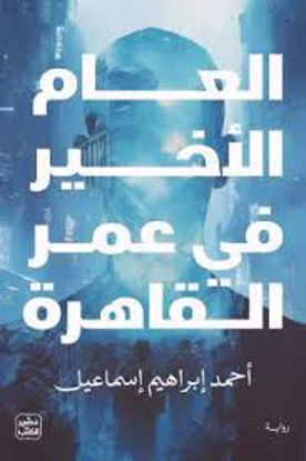 Picture of العام الأخير في القاهرة - أحمد إبراهيم إسماعيل