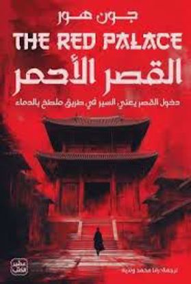 Picture of القصر الأحمر  - جون هوم