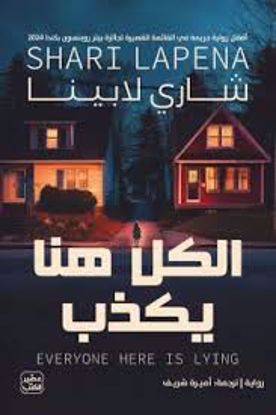 Picture of الكل هنا يكذب  - شاري لابينا