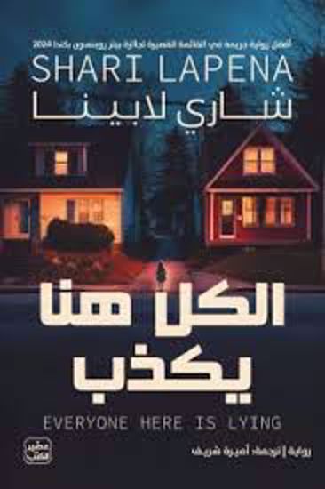 Picture of الكل هنا يكذب  - شاري لابينا