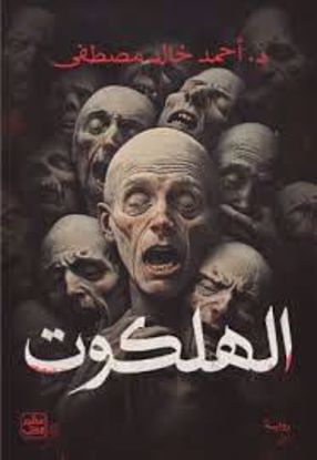 Picture of الهلكوت - -د. أحمد خالد مصطفي