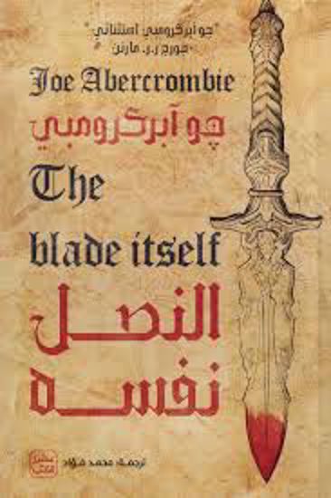 Picture of النصل نفسة - جو آبركرومبي