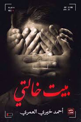 Picture of بيت خالتي  -  أحمد خيري العمري