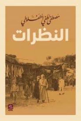 Picture of النظرات ( مجلد 3 أجزاء )  - مصطفي لطفي المنفلوطي