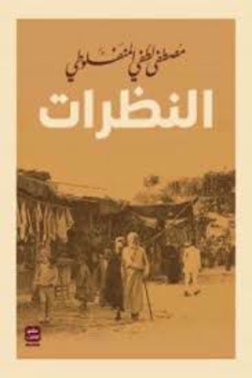 Picture of النظرات ( مجلد 3 أجزاء )  - مصطفي لطفي المنفلوطي