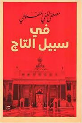 Picture of في سبيل التاج  - مصطفي لطفي المنفلوطي