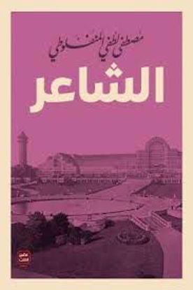 Picture of الشاعر   - مصطفي لطفي المنفلوطي
