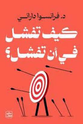 Picture of كيف تفشل في أن تفشل  -. فرانسوا  داراني
