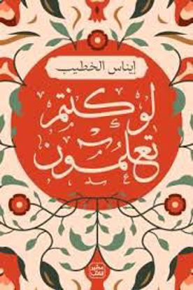 Picture of لو كنتم تعلمون  -إيناس الخطيب