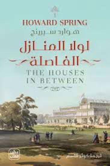 Picture of لولا  المنازل الفاصلة (جزئين) - هوارد سبرينج