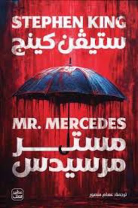 Picture of مستر مرسيدس  -  ستيفن كينج
