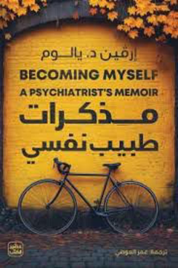 Picture of مذكرات طبيب نفسي  -إرفين د.  يالوم