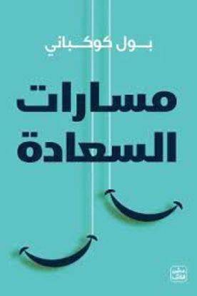 Picture of مسارات السعادة  - بول كوكباني