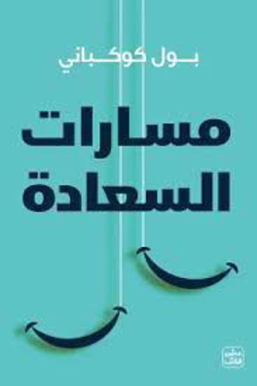 Picture of مسارات السعادة  - بول كوكباني