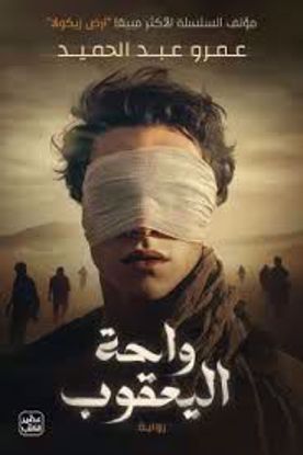 Picture of واحة اليعقوب   -  عمرو عبدالحميد