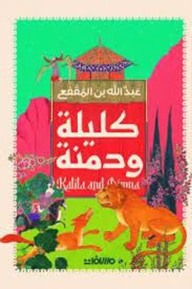 Picture of كليلة ودمنة  - عبدالله بن المقفع