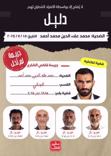 Picture of جريمة لم تحل - قاضي الشارع