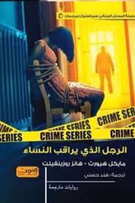 Picture of الرجل الذي يراقب النساء  -  مايكل هيورث