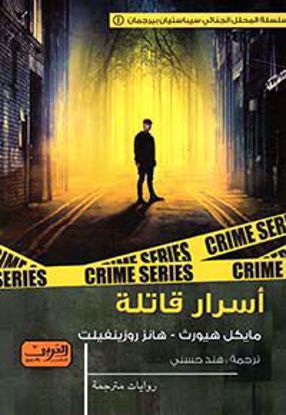 Picture of أسرار قاتلة  - مايكل هيورث