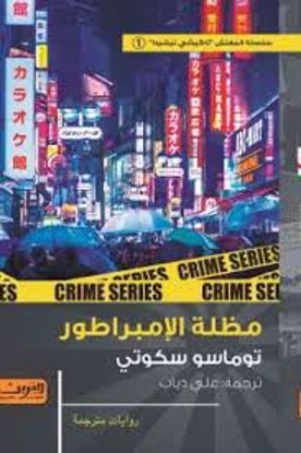 Picture of مظلة الإمبراطور   -توماسو سكوتي