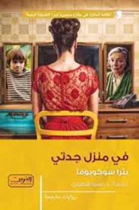 Picture of في منزل جدتي  - بترا سوكوبوفا