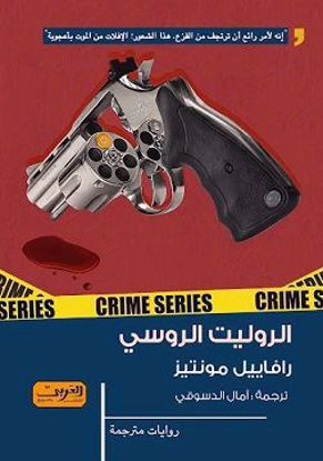 Picture of الروليت الروسي  -رفاييل مونتيز