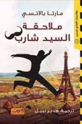 Picture of ملاحقة السيد شارب  - مارتا بالاتسي