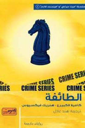 Picture of الطائفة  - كاميلا لاكبيرج