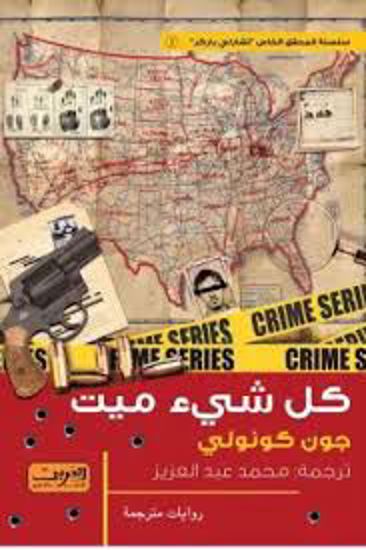 Picture of كل شئ ميت   - جون كونولي