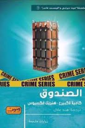 Picture of الصندوق  - كاميلا لاكبيرج
