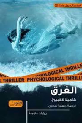 Picture of الغرق  - كاميلا لاكبيرج