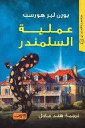 Picture of عملية السلمندر - يورن لير هورست