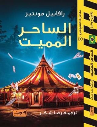 Picture of الساحر المميت  - رافاييل مونتيز