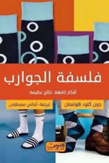 Picture of فلسفة الجوارب  أفكار  تافهة نتائج عظيمة  -  جون كلود هوفمان