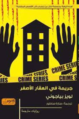 Picture of جريمة في العقار الأصفر  - لويز بياجوني