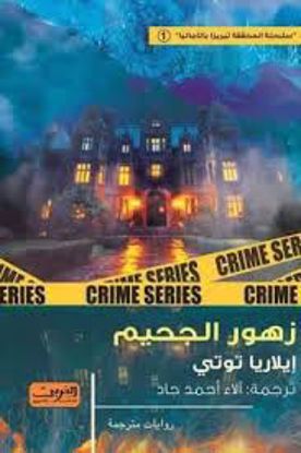 Picture of زهور الجحيم   - إيلاريا  توتي