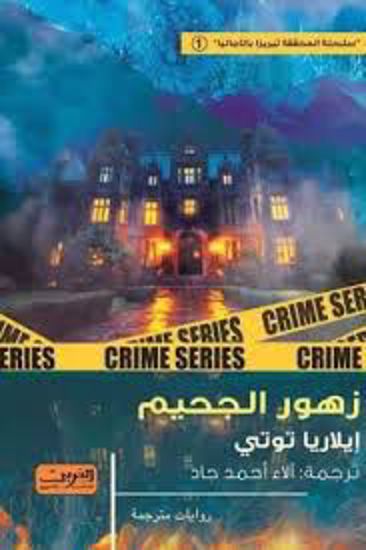 Picture of زهور الجحيم   - إيلاريا  توتي