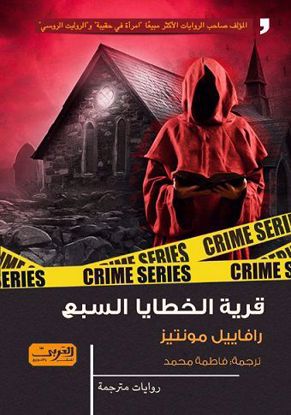 Picture of قرية الخطايا السبع  - رفاييل مونتيز