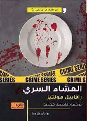 Picture of العشاء السري -  رافييل مونتيز