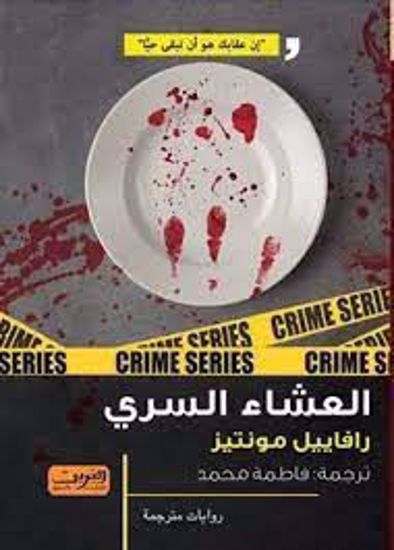 Picture of العشاء السري -  رافييل مونتيز
