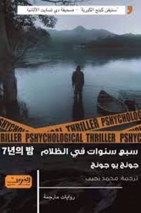 Picture of سبع سنوات في الظلام  - جونج  يو جونج