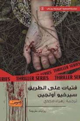 Picture of فتيات علي الطريق  - سيرخيو أولجين