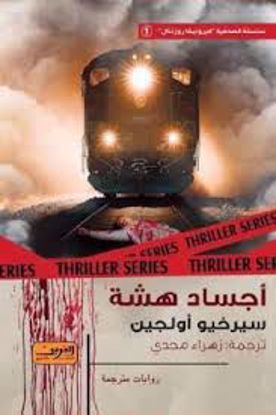 Picture of أجساد هشة  - سيرخيو أولجين