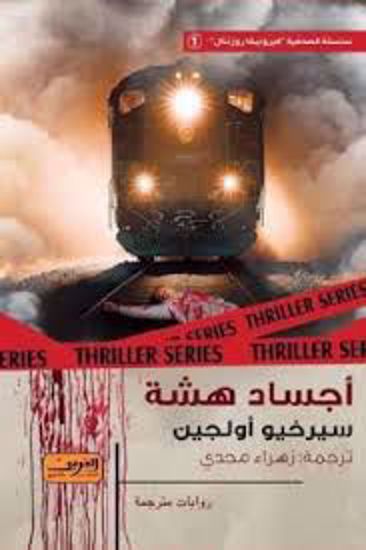 Picture of أجساد هشة  - سيرخيو أولجين