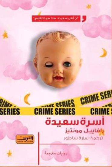 Picture of أسرة سعيدة  - رافاييل مونتيز